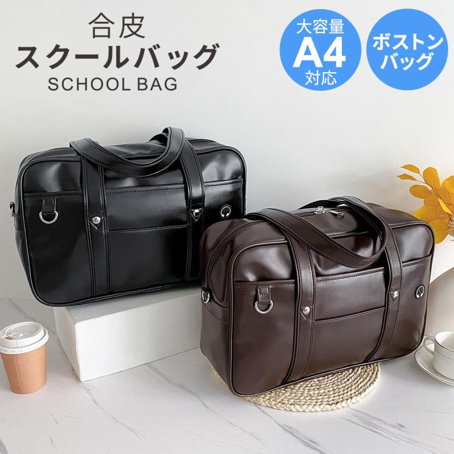 スクールバッグ 学生カバン 学生鞄 学生かばん 合皮 スクールバック 