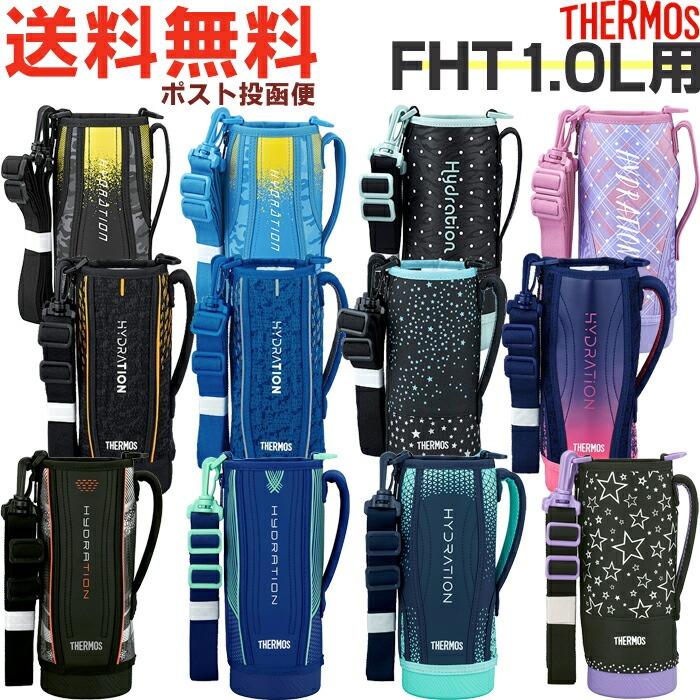 サーモス FHT 1.0L用 ハンディポーチ （水筒カバー・THERMOS 真空断熱スポーツボトル 水筒用部品・FHT-1000F・FHT-1001F・FHT-1002F・1L・ypp2509）【非対面】（Yahoo!・キッチン応援隊!ラッキークィーン）