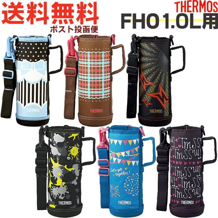 THERMOS（サーモス） FHO 1.0L用 ハンディポーチ （THERMOS 真空断熱2