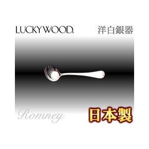 ラッキーウッド／LUCKYWOOD ロムネー ブイヨンスプーン No.28113