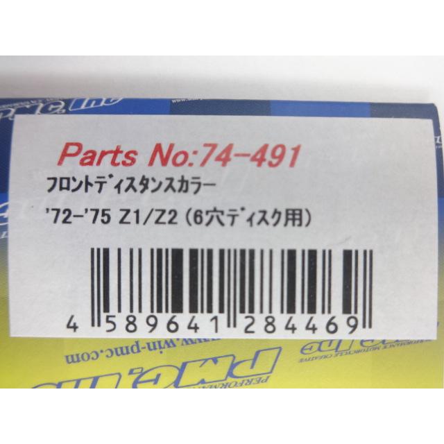 PMC Z1 Z2 系等 F＆R ホイール ディスタンスカラーセット 74-491