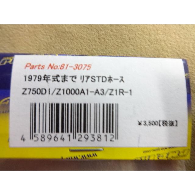 KZ1000 Z1R 等用 リアブレーキホース 81-3075 (1)” R6.10 : ラッキーズ