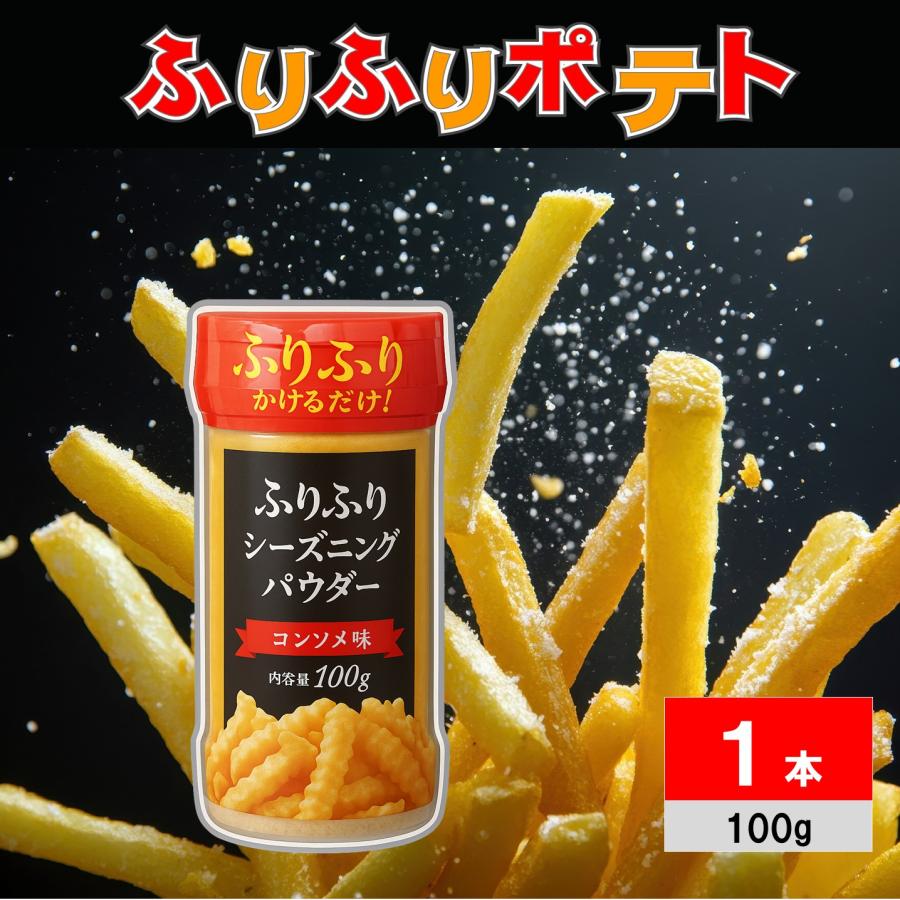ふりふりポテト☆ シーズニングパウダー コンソメ＆チーズ胡椒 ～チャック付き袋～ ふりふりポテト☆ シーズニングパウダー コンソメ＆チーズ胡椒