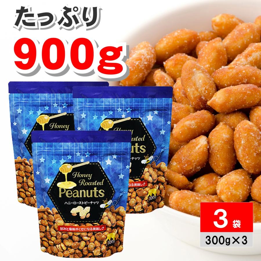 ハニーローストピーナッツ 300g ×3袋 ハニーナッツ ピーナツ 落花生