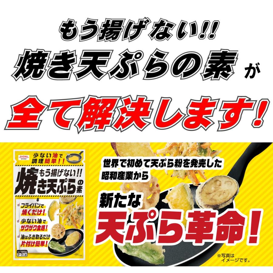 昭和産業 もう揚げない 焼き天ぷらの素 120g ×3個 天ぷら粉 天麩羅粉 てんぷら粉｜luckyspring｜03