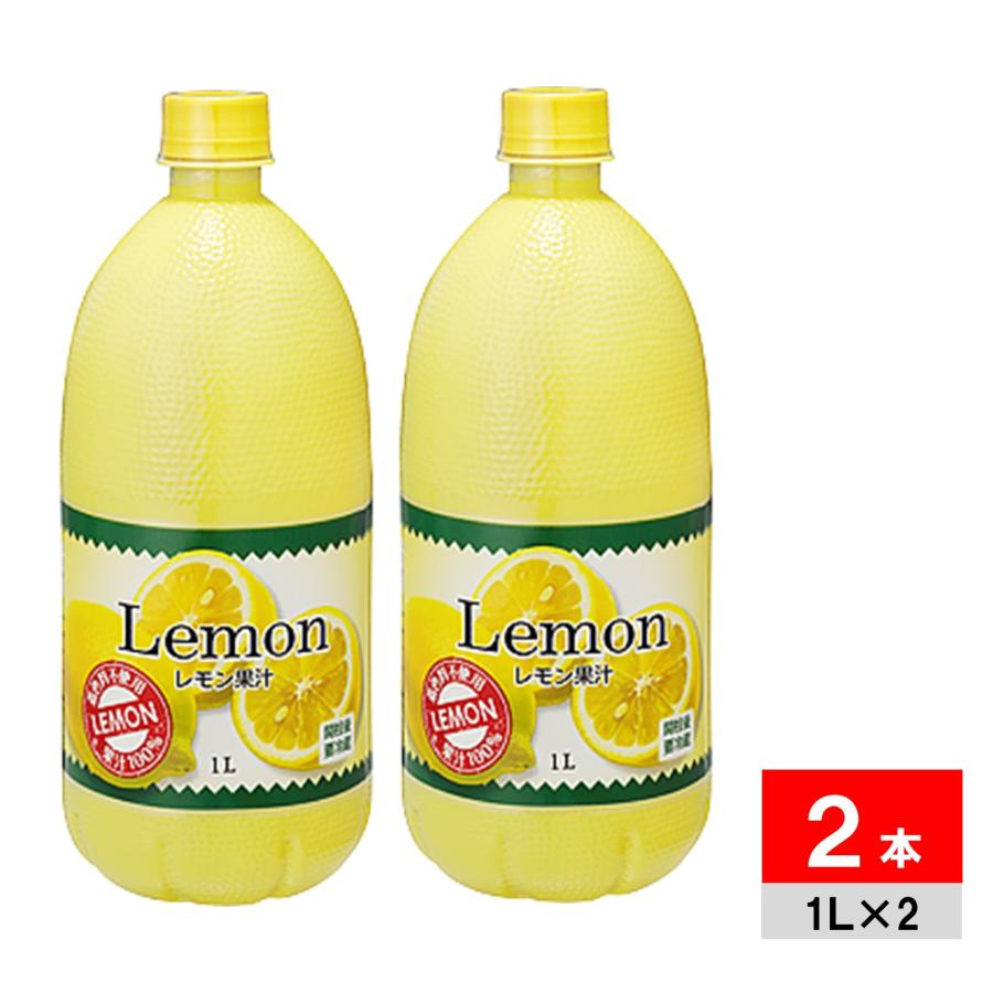 2本 レモン果汁 100% 1L 業務用 製菓用 チューハイ用 着色料不使用