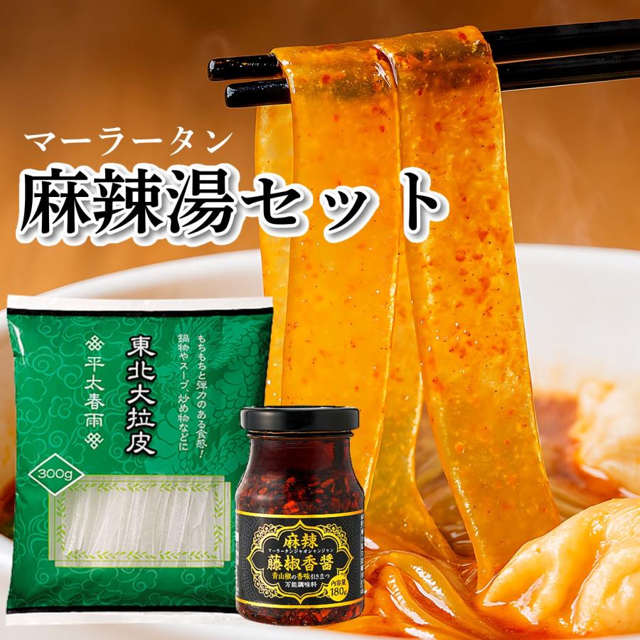 マーラータンセット マーラータンの素 麻辣湯の素 麺 メン 東北大拉皮