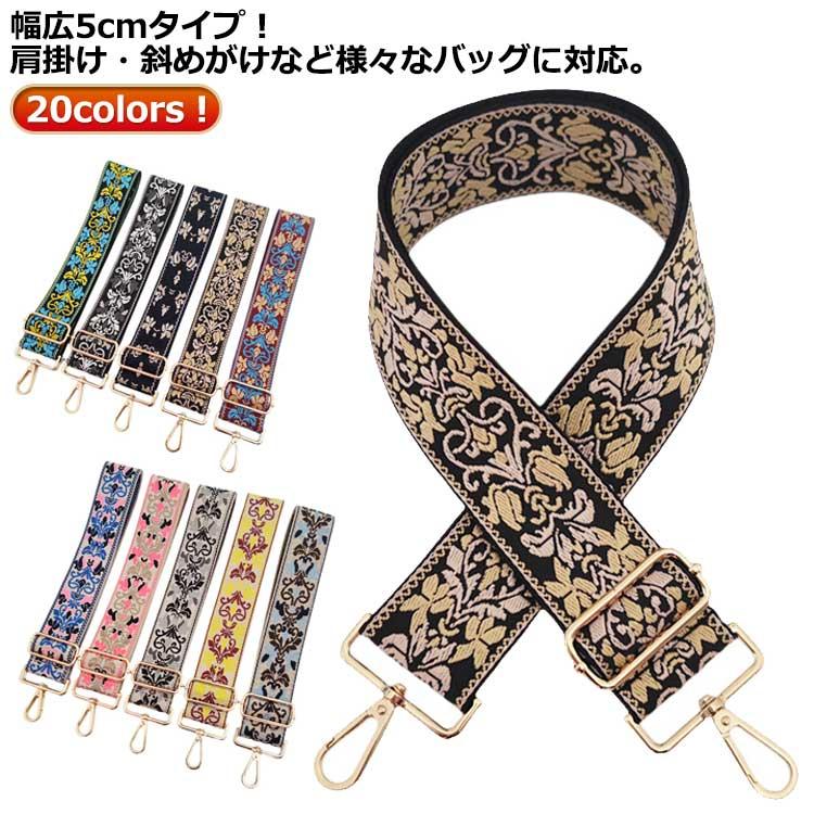 【ミユ♪ただ今大幅値下げ中〜〜⭐︎★】刺繍バック&ポーチ&ショルダーベルト 刺しゅう 太め バッグ ショルダーベルト 刺繍 ベルト 幅広 ショルダー