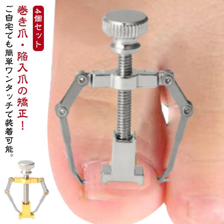 矯正 4個セット 巻爪ケア 器具 陥入爪 巻き爪 ネイル セルフケア