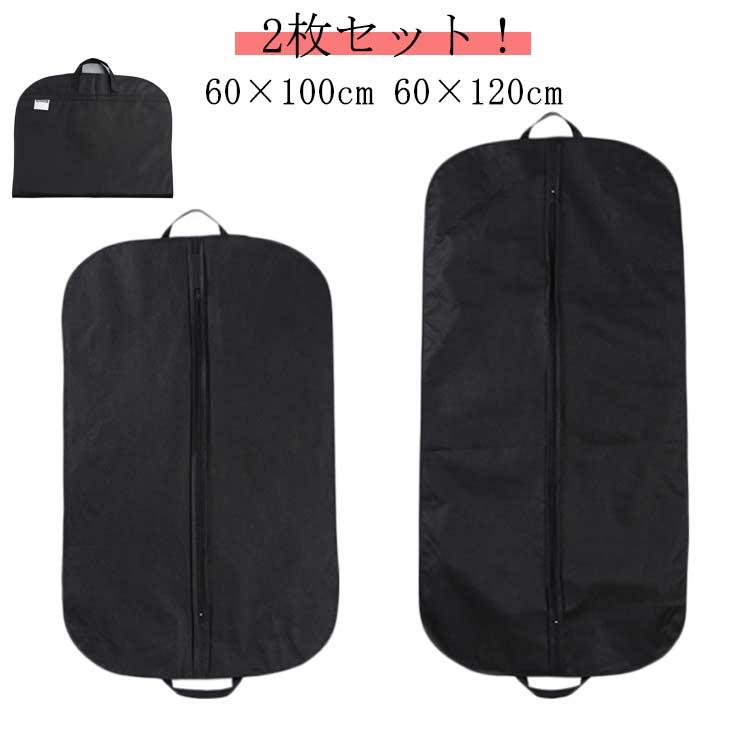 2枚セット！ 出張 60×120cm 洋服カバー 60×100cm ガーメントバッグ