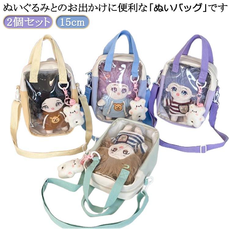 15cm ぬいポーチ 2個セット バック ポーチ 透明 ぬいぐるみ ケース