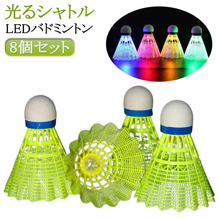 光るシャトル 8個セット LEDバドミントン ダイエット運動 5個入り 軽量