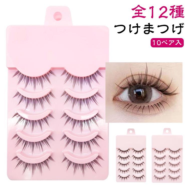 睫毛 【10ペア入り】つけまつげ 盛れる ナチュラル 束 全12種 簡単