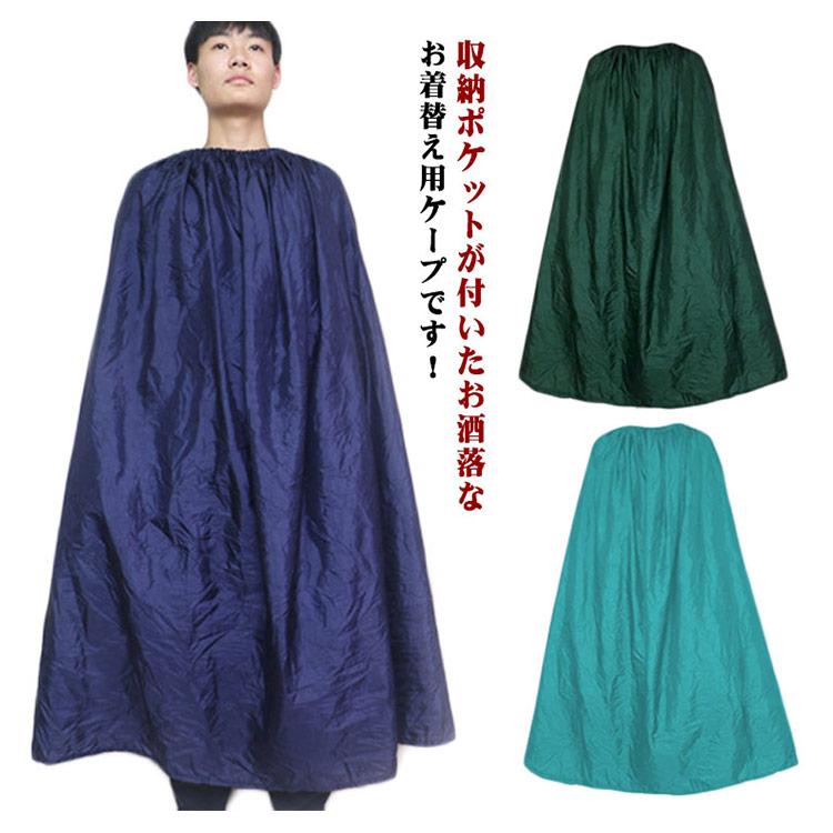 着替えポンチョ 登山 どこでも着替えOK 便利 お着がえ用 アウトドア