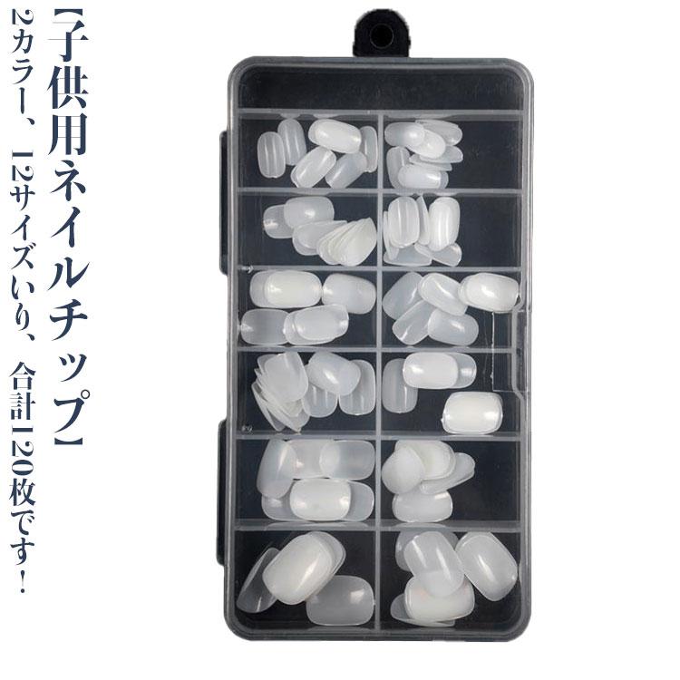 クリアチップ キッズ 全12サイズ！ネイルチップ ショート 120枚入り