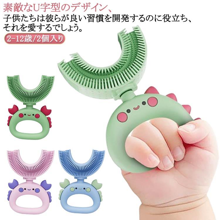 U字歯ブラシ こども キッズ ハブラシ U型歯ブラシ 子ども ベビー 2個入り 360度歯ブラシ 子供用 歯ブラシ 口腔ケア 子供用歯ブラシ 歯周病予 の商品画像