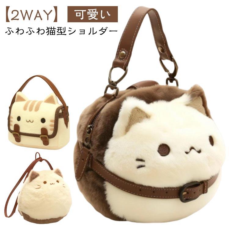2way 猫バッグ ふわふわ ファー トートバッグ にゃんこバッグ 猫