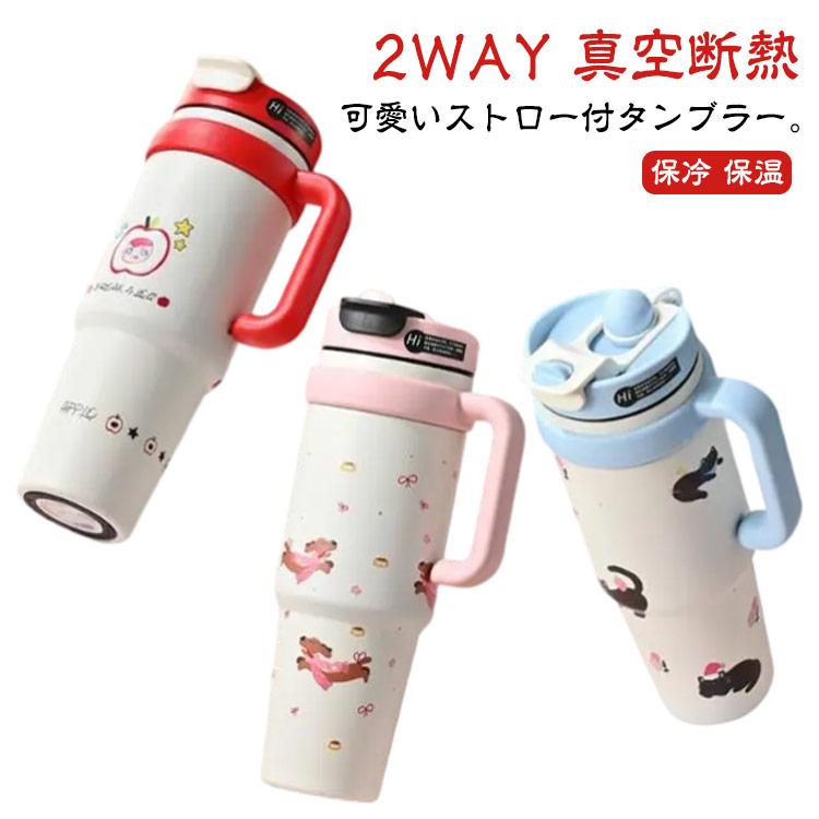 2WAY タンブラー 1L 大容量 ストロー付き ハンドル付きタンブラー