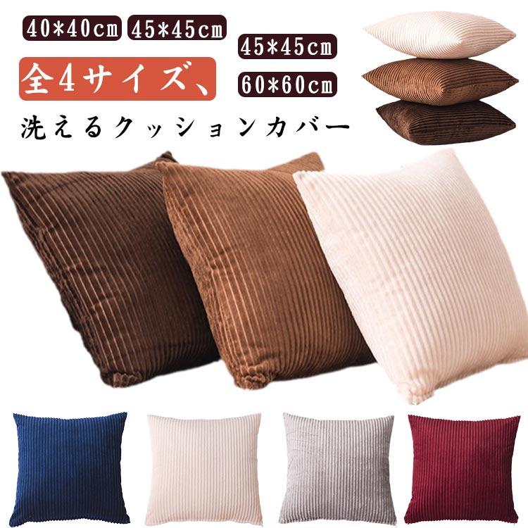 水洗い 40×40cm クッション 50×50cm 45×45cm カバー 北欧 おしゃれ 背