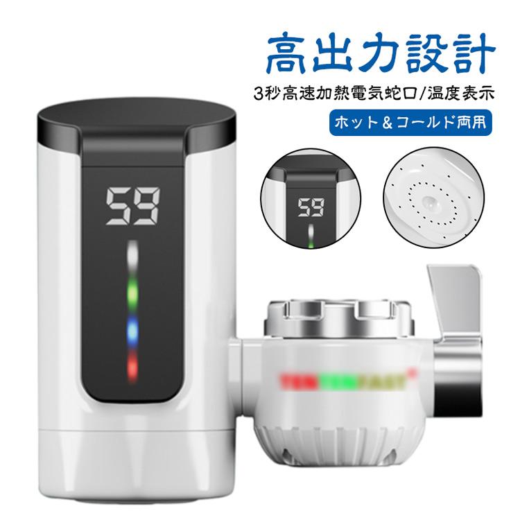 蛇口 電気蛇口 ヒーター 即熱式 給湯器 温水ヒーター 家庭用電気蛇口