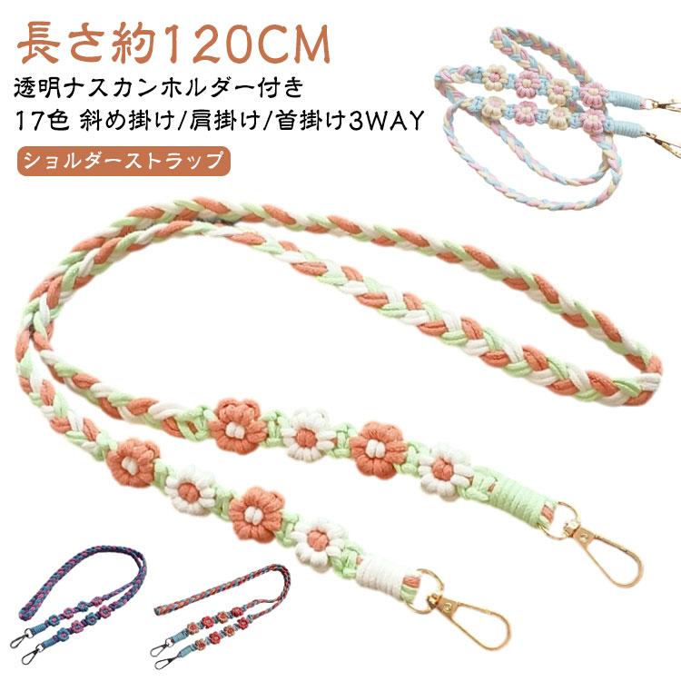 首掛け ロングストラップ 編み込み 携帯電話ストラップ フラワー