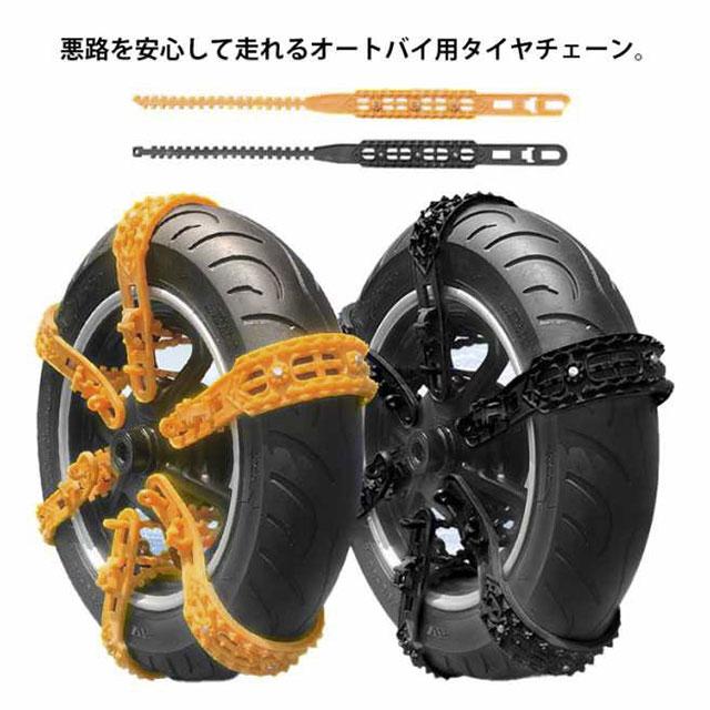 オートバイ用 タイヤチェーン 非金属 12本セット バイク 原付