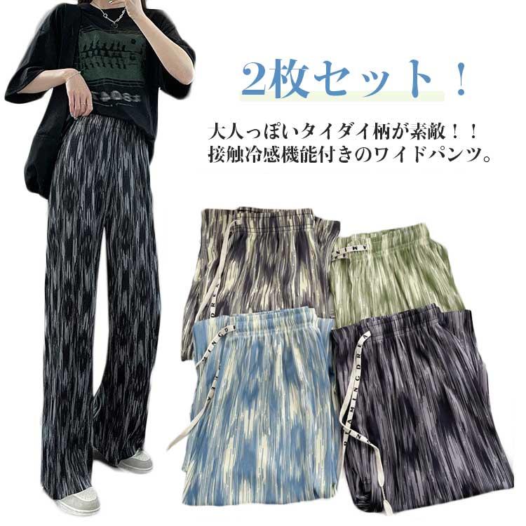接触冷感 タイダイ柄 ワイドパンツ さらさら 柄パンツ 2枚セット