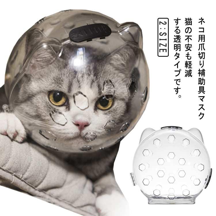 猫用マスク 透明 通気性 ペットマスク 宇宙ヘッドギア口輪 爪