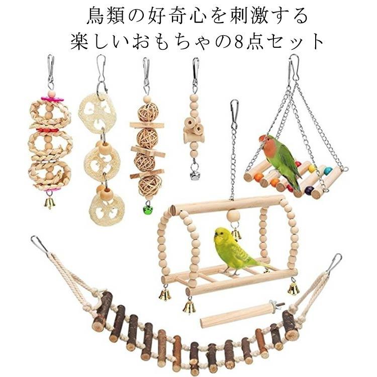おもちゃ 8点セット 鳥のおもちゃ オウム インコ 鈴 噛む玩具 木製
