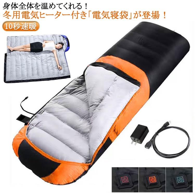 連接可能 10秒速暖 封筒型 冬用 冬 電気 シュラフ用 保温 電熱寝袋 ねぶくろ 電気毛布 電熱マット 軽量 耐寒 暖かい 寝袋 掛け布団 防水 コンパクト アウトドア キャンプ 登山 車中泊 防災用 布団 収納バッグ付き 秋 電気 キャンプ シュラフ 防水 電気毛布 連接可能 軽量 封筒型 アウトドア 10秒速暖