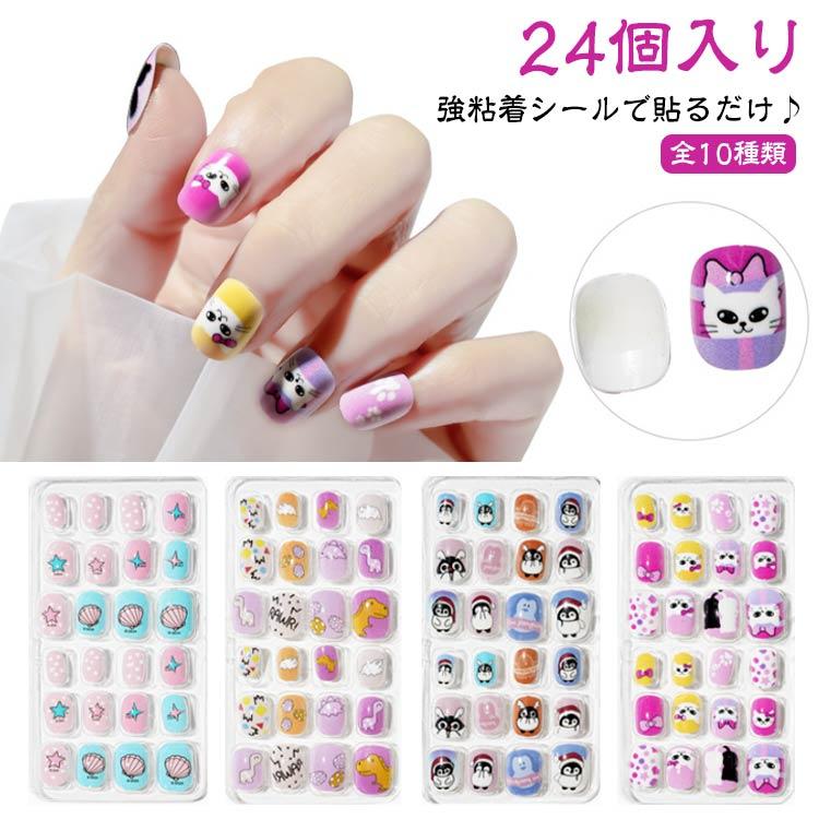子供向け 24個入り カラージェル ネイルチップ 偽爪 キッズ 全10種類