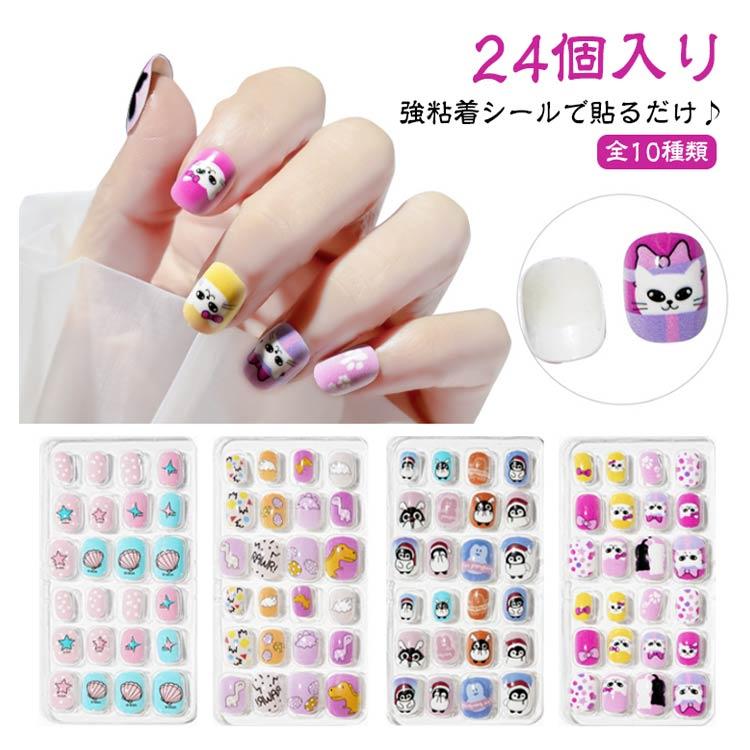子供向け 24個入り カラージェル ネイルチップ 偽爪 キッズ 全10種類