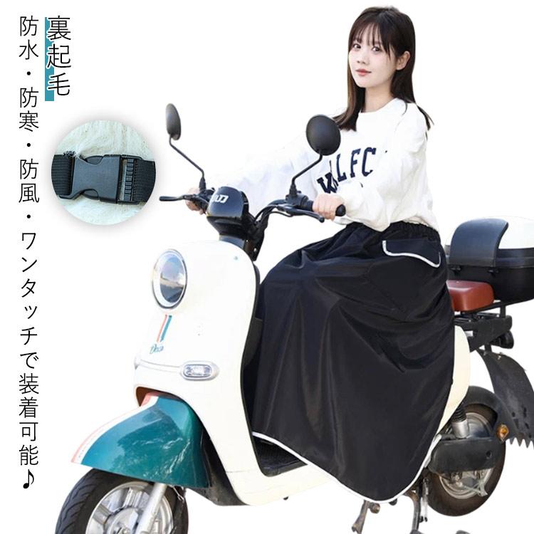原付スクーター用 防寒エプロン 撥水 防寒 レッグカバー 防水 ラップ