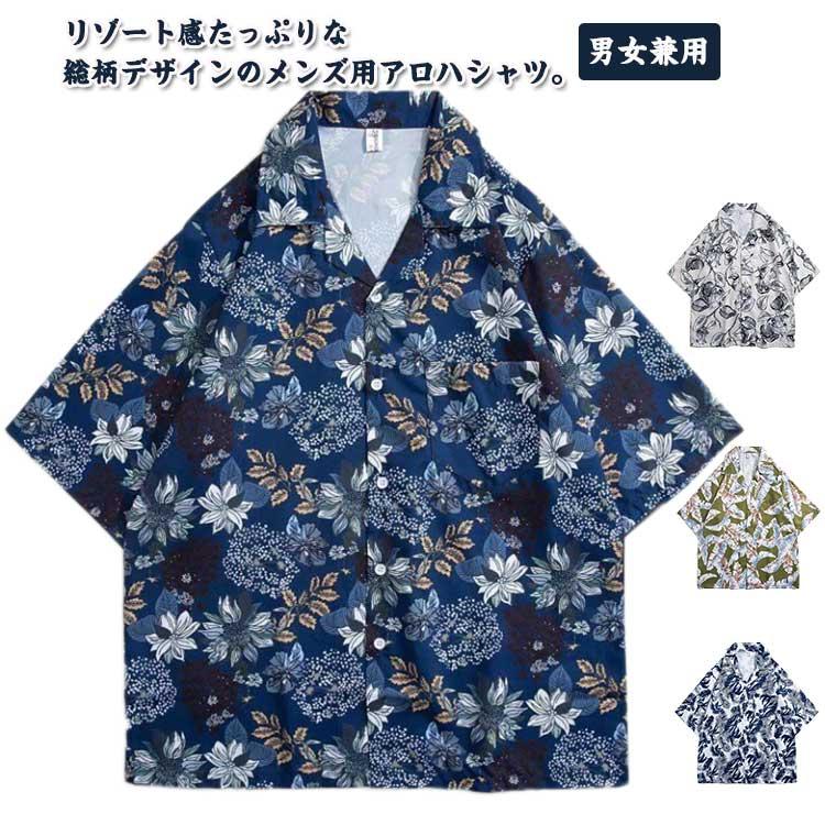 ゆったり シャツ 男性用 総柄 リゾート 涼しい 開襟 ハワイシャツ メンズ 夏 半袖 軽量 ハンサム ブラウス 女性用 レディース 涼感 総柄シャツ | 