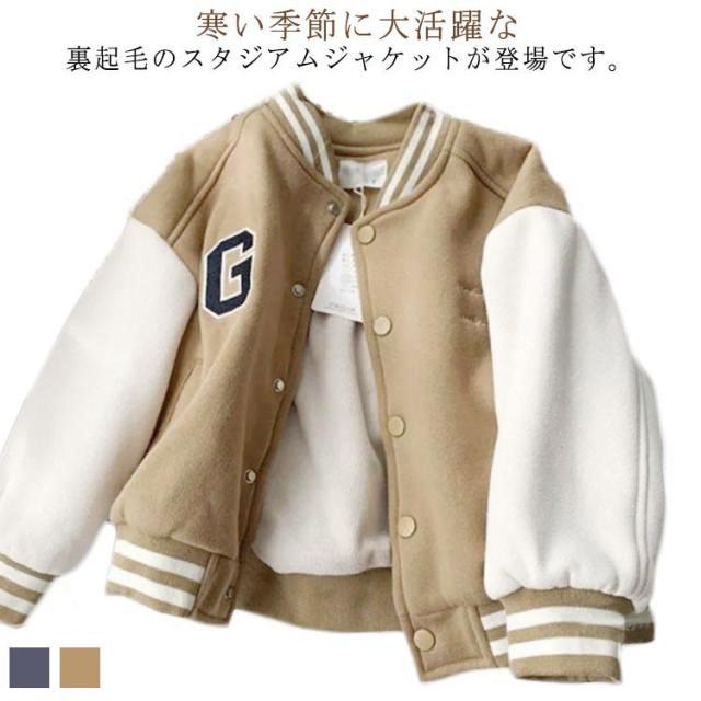 キッズ スタジャン 裏起毛 スタジアムジャケット 子供服 ベビー服 
