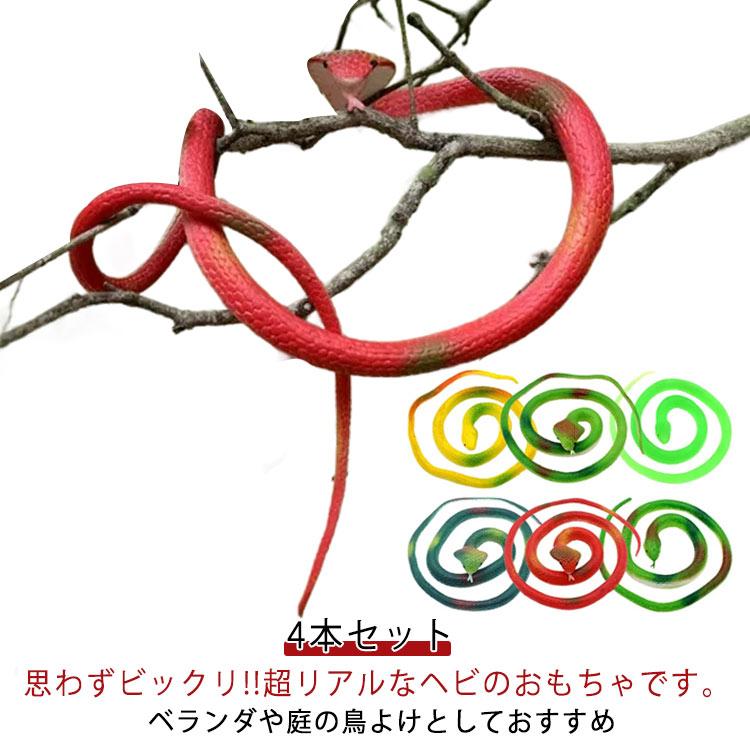 4本セット 蛇 フン カラス おもちゃ 糞 鳥除け ドッキリ 鳥よけ 置物 リアル 除け 庭 野良猫 対策 ダミースネーク 蛇 防鳥具 蛇 70cm（Yahoo!・Lucky Story）