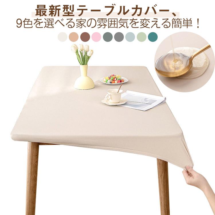 耐熱 汚れ防止 テーブルクロス ゴム 無地 フィット テーブルカバー 傷防止 おしゃれ テーテーブルマット 撥油 北欧 PU生地滑り止め 食卓カバー（Yahoo!・Lucky Story）