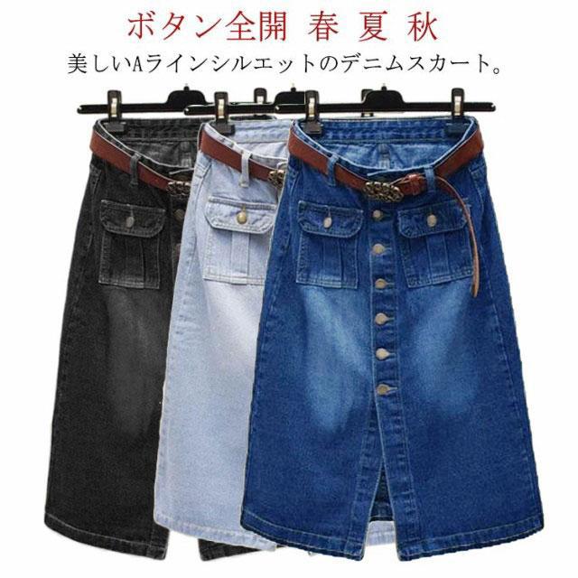 フロントボタン デニムスカート ボタン全開 膝丈 スカート 送料無料