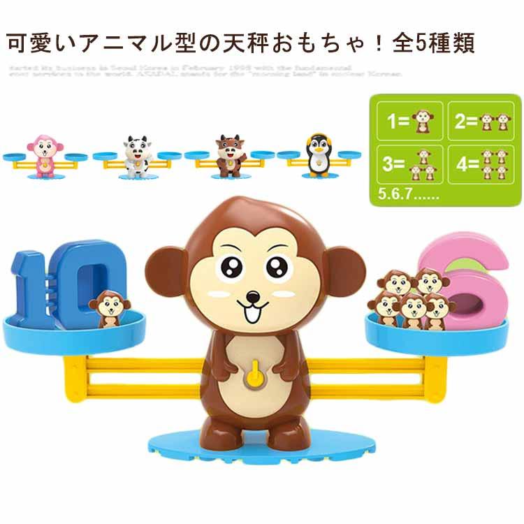 おもちゃ 計算カード 牛 ペンギン 算数 数字 てんびん アニマル