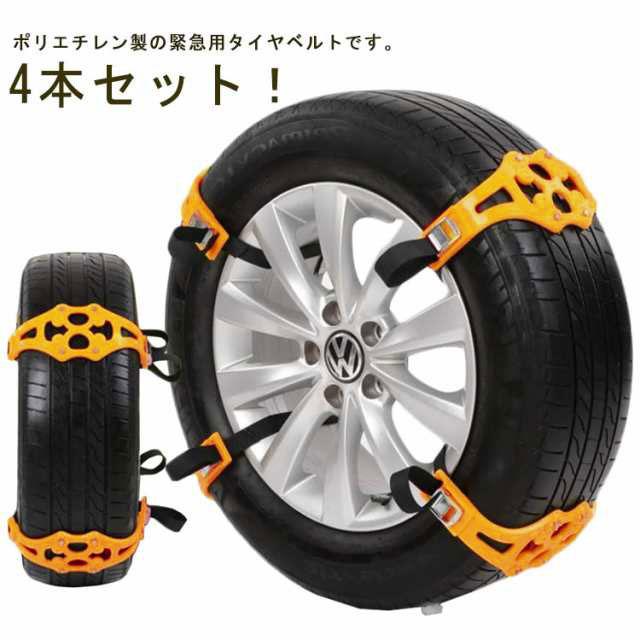 4本セット！タイヤ幅165mm-265mmの間に適用 タイヤチェーン 非金属 高 