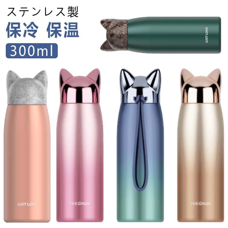 保冷 魔法瓶 真空断熱 300ml 直飲み ステンレス 大人 子供 軽量 ボトル