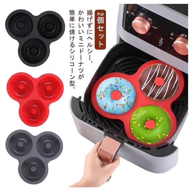 ドーナツ型 3個取り お菓子型 エアフライヤー対応 ケーキ型 2個 ドーナツ型 3個取り お菓子型 エアフライヤー対応 ケーキ型 2個