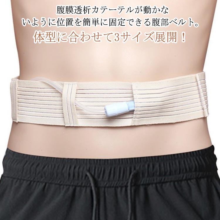 送料無料】 腹部ベルト 腹膜透析カテーテル 保護テープ 腹部チューブ