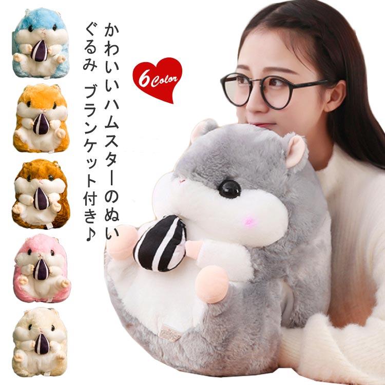 ハムスター ぬいぐるみ ブランケット付き 抱き枕 抱きクッション