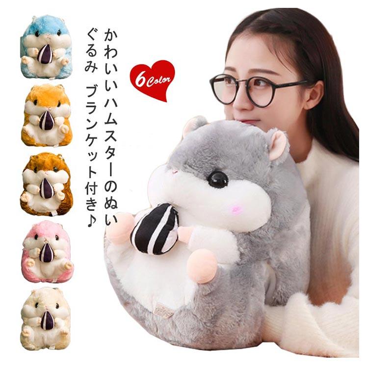 ハムスター ぬいぐるみ ブランケット付き 抱き枕 抱きクッション