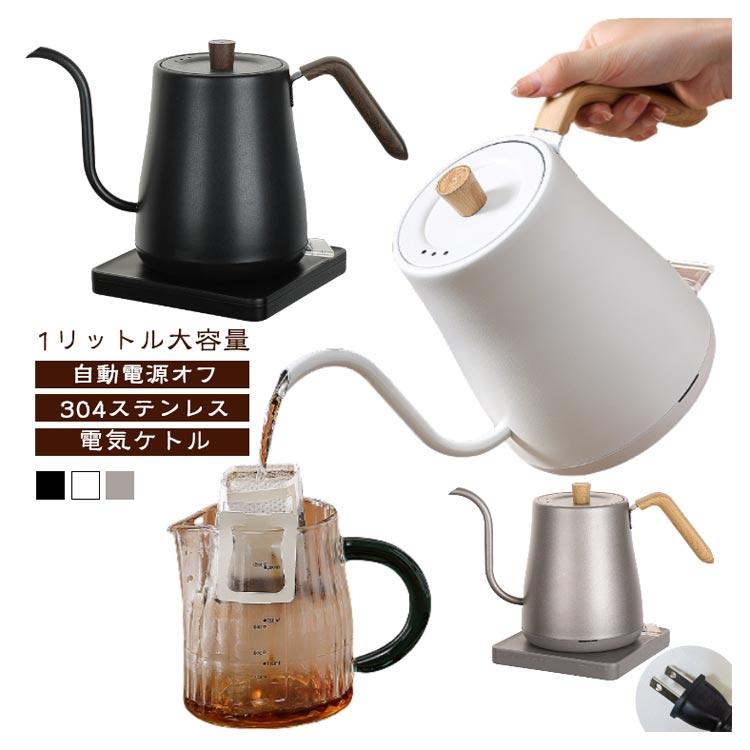 小型 大容量 自動電源オフ 1L 電気ケトル 304ステンレス 1リットル