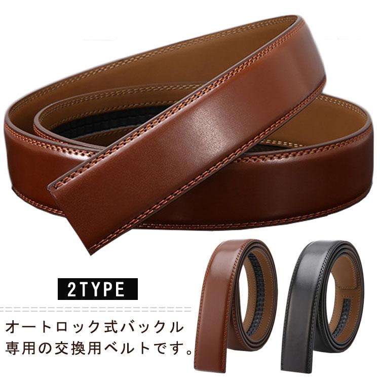 PUレザー オートロック式 帯のみ ベルト 110cm 男性用 メンズ 紳士
