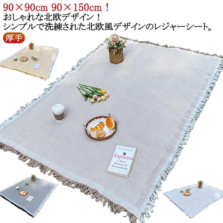 レジャーマット ブランケット 厚手 キャンプ 平織 ピクニックシート 90