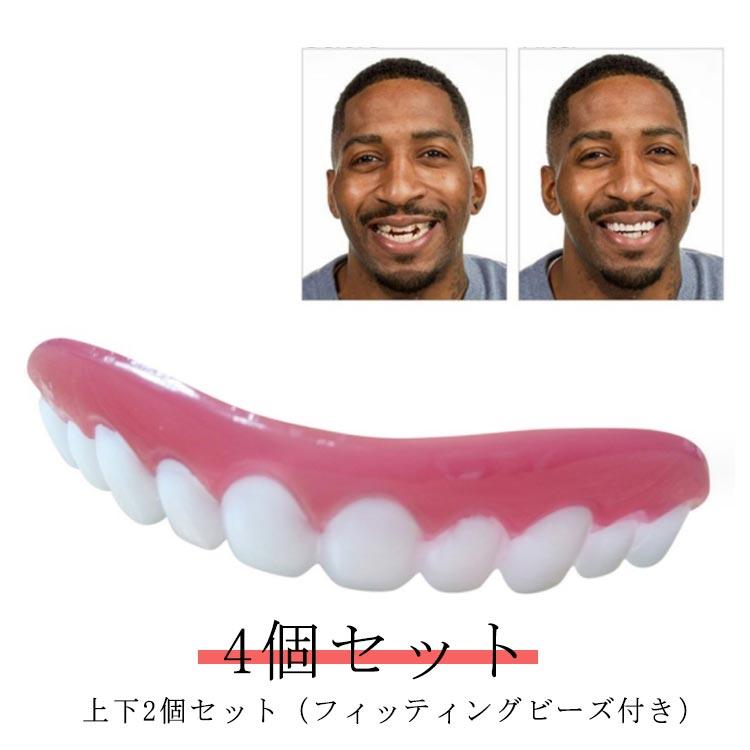4個セット】【上下セット】 ワンタッチ付け歯 審美歯 スモール 女性用