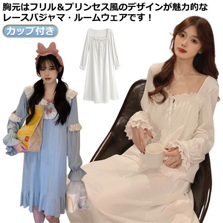 姫系 長袖 パジャマ レース レディース カップ付き ワンピース